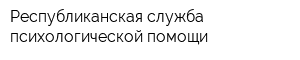 Республиканская служба психологической помощи