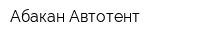 Абакан Автотент