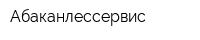 Абаканлессервис