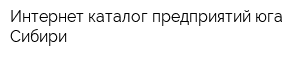 Интернет-каталог предприятий юга Сибири