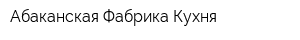 Абаканская Фабрика-Кухня