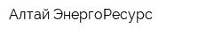 Алтай ЭнергоРесурс