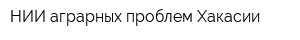 НИИ аграрных проблем Хакасии