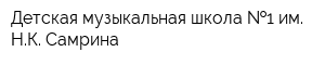Детская музыкальная школа  1 им НК Самрина