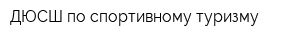 ДЮСШ по спортивному туризму