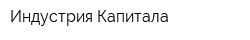 Индустрия Капитала