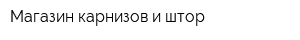 Магазин карнизов и штор