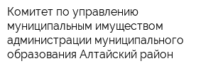 Комитет по управлению муниципальным имуществом администрации муниципального образования Алтайский район