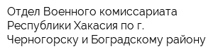 Отдел Военного комиссариата Республики Хакасия по г Черногорску и Боградскому району