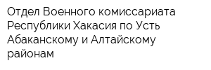 Отдел Военного комиссариата Республики Хакасия по Усть-Абаканскому и Алтайскому районам