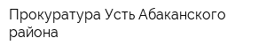 Прокуратура Усть-Абаканского района