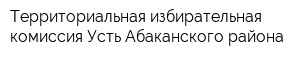 Территориальная избирательная комиссия Усть-Абаканского района