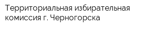 Территориальная избирательная комиссия г Черногорска