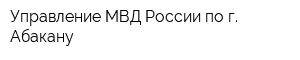 Управление МВД России по г Абакану