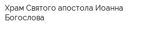 Храм Святого апостола Иоанна Богослова