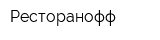 Ресторанофф