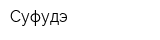 Суфудэ