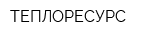 ТЕПЛОРЕСУРС