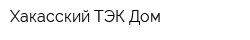 Хакасский ТЭК Дом