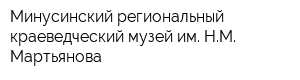 Минусинский региональный краеведческий музей им НМ Мартьянова