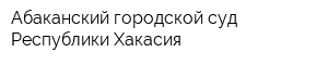 Абаканский городской суд Республики Хакасия