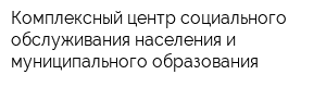Комплексный центр социального обслуживания населения и муниципального образования