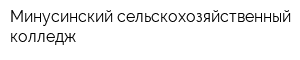 Минусинский сельскохозяйственный колледж
