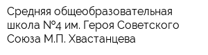 Средняя общеобразовательная школа  4 им Героя Советского Союза МП Хвастанцева