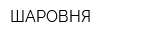 ШАРОВНЯ