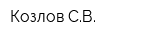Козлов СВ