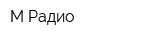 М-Радио