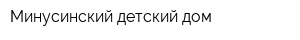 Минусинский детский дом