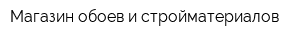 Магазин обоев и стройматериалов