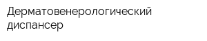 Дерматовенерологический диспансер