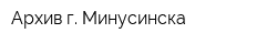 Архив г Минусинска