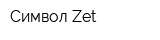 Символ Zet