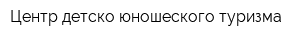Центр детско-юношеского туризма