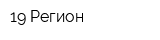 19 Регион