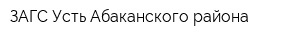 ЗАГС Усть-Абаканского района