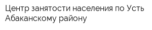 Центр занятости населения по Усть-Абаканскому району