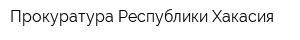 Прокуратура Республики Хакасия