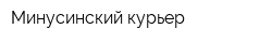 Минусинский курьер