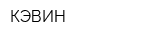 КЭВИН