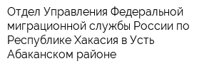 Отдел Управления Федеральной миграционной службы России по Республике Хакасия в Усть-Абаканском районе