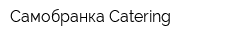 Самобранка Catering