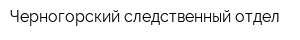 Черногорский следственный отдел