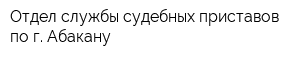 Отдел службы судебных приставов по г Абакану