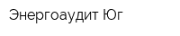 Энергоаудит-Юг