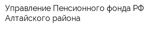 Управление Пенсионного фонда РФ Алтайского района