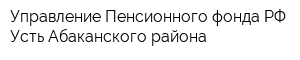 Управление Пенсионного фонда РФ Усть-Абаканского района